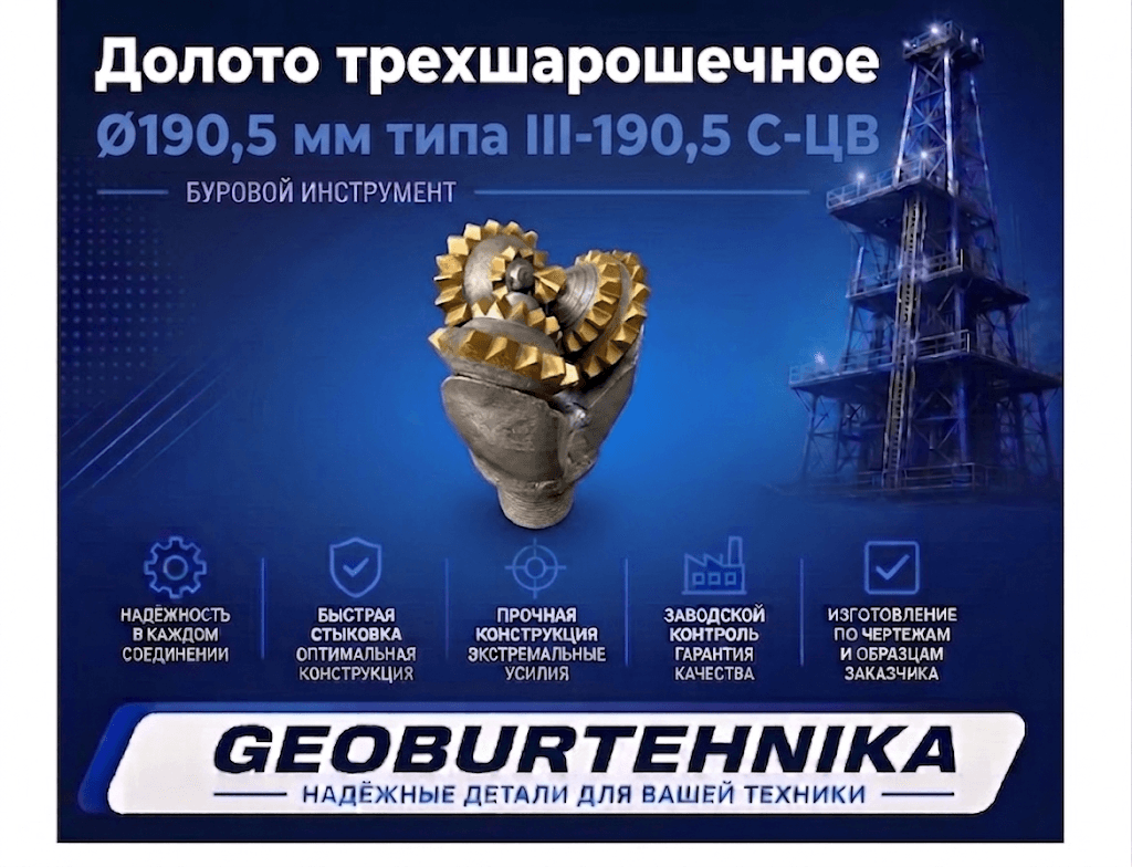 Долото трехшарошечное Ø190,5 мм типа III-190,5 С-ЦВ