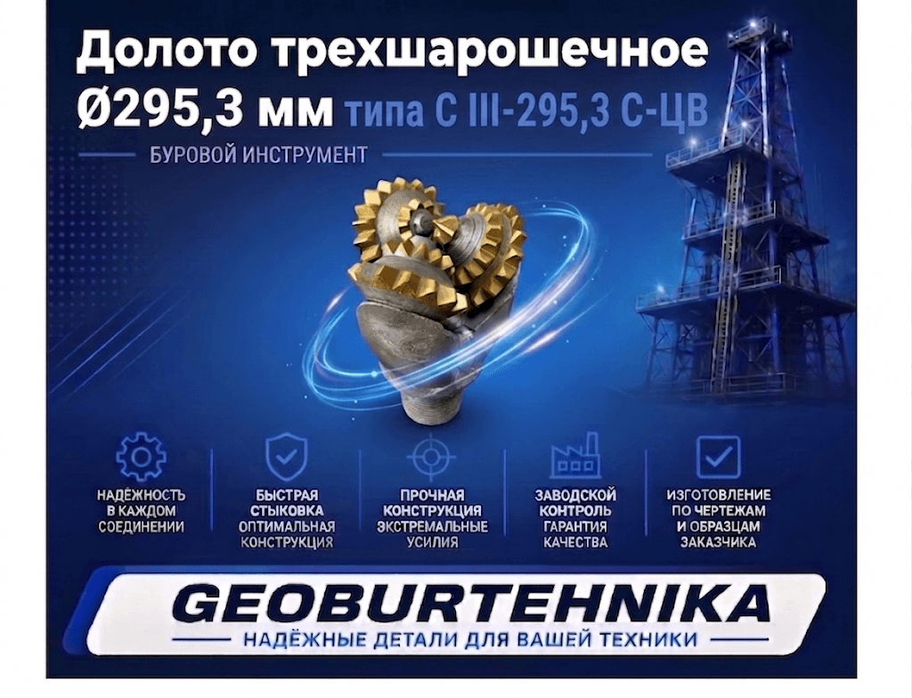 Долото трехшарошечное Ø295,3 мм типа С III-295,3 С-ЦВ