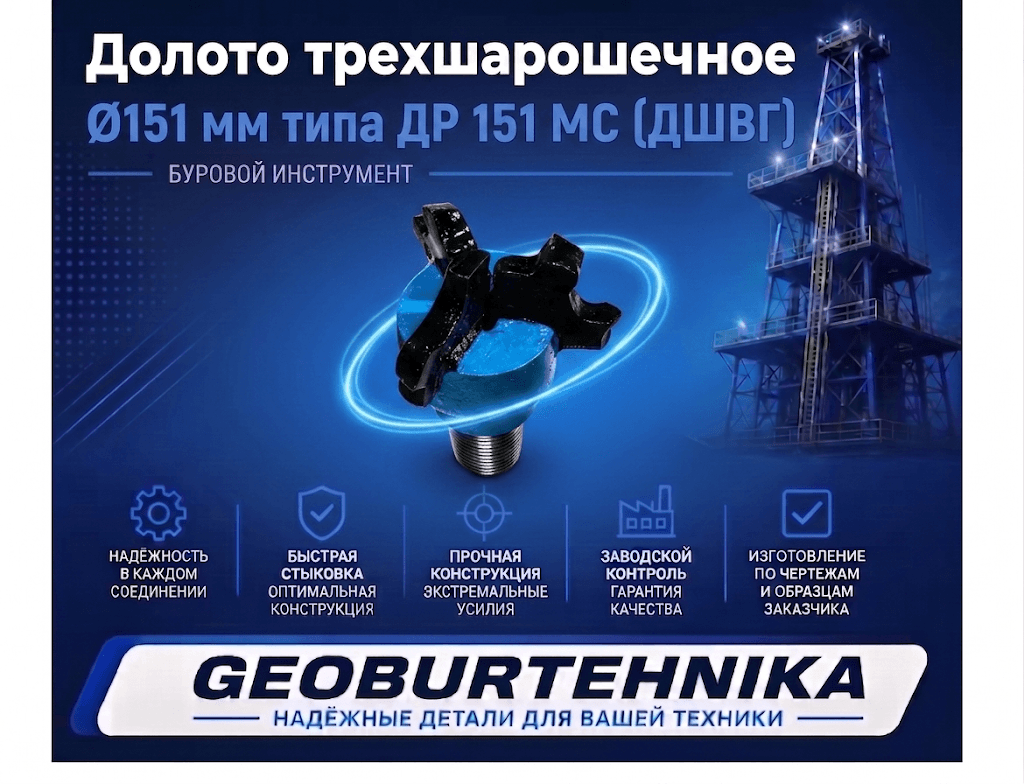 Долото трехлопастное Ø151 мм типа III ДР 151 МС (ДШВГ)