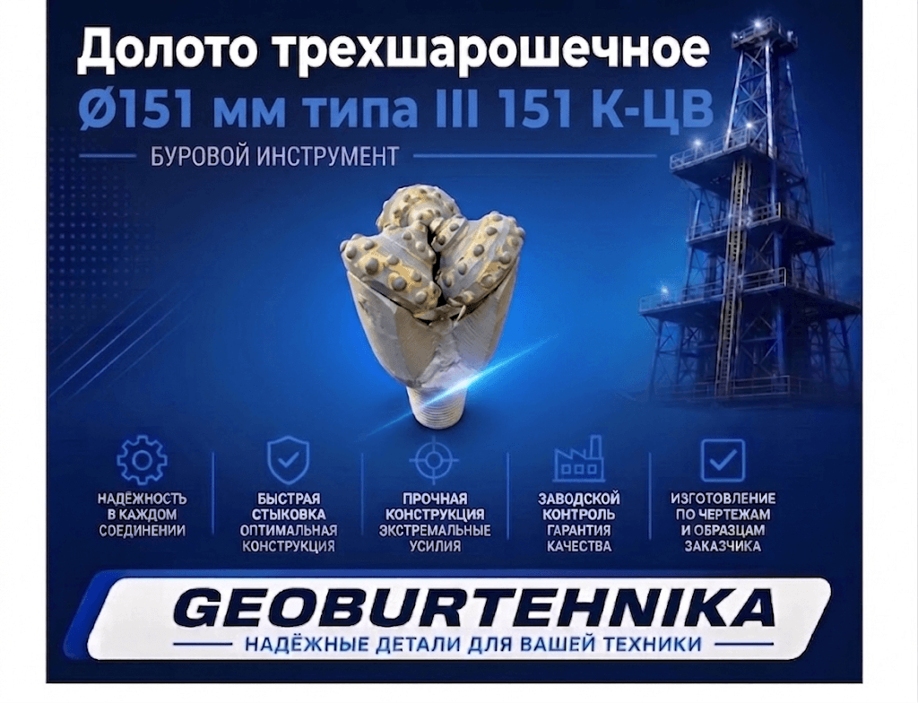 Долото трехшарошечное Ø151 мм типа III 151 К-ЦВ