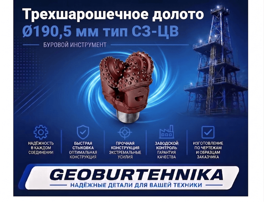 Долото трехшарошечное Ø190,5 мм типа СЗ III-190,5 СЗ-ЦВ