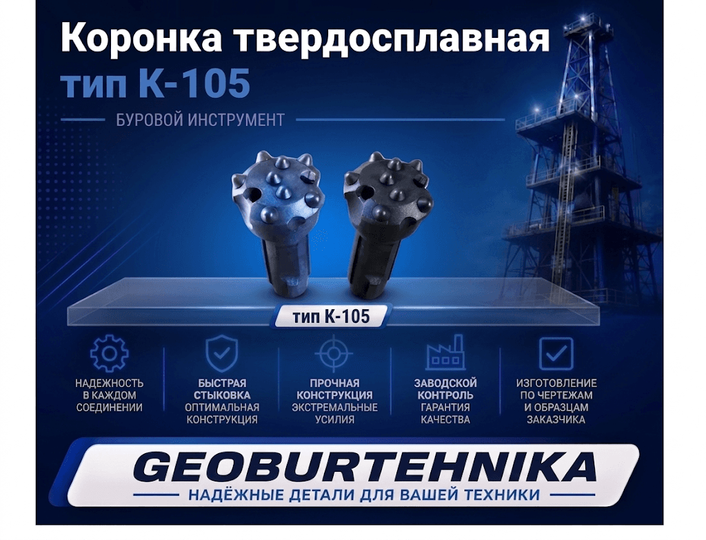 Коронка твердосплавная К-105