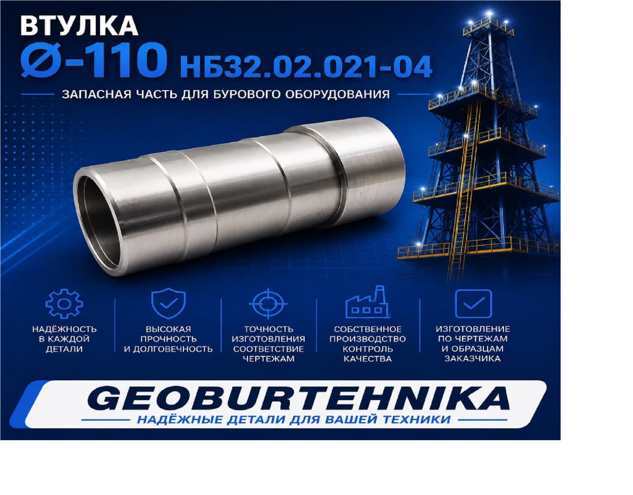 Втулка Ø- 110 НБ32.02.021-04