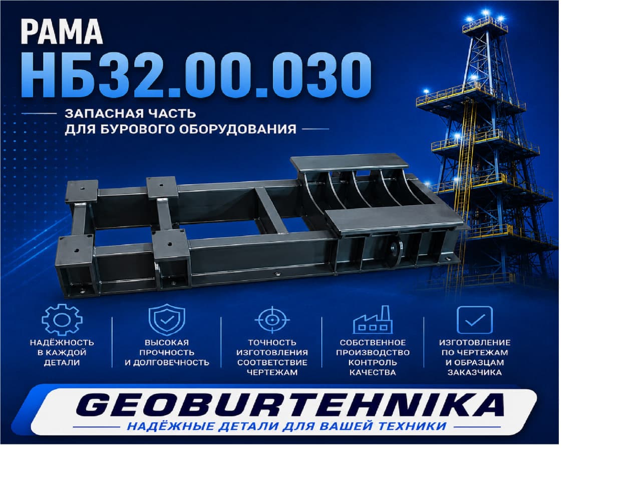 Рама НБ32.00.030