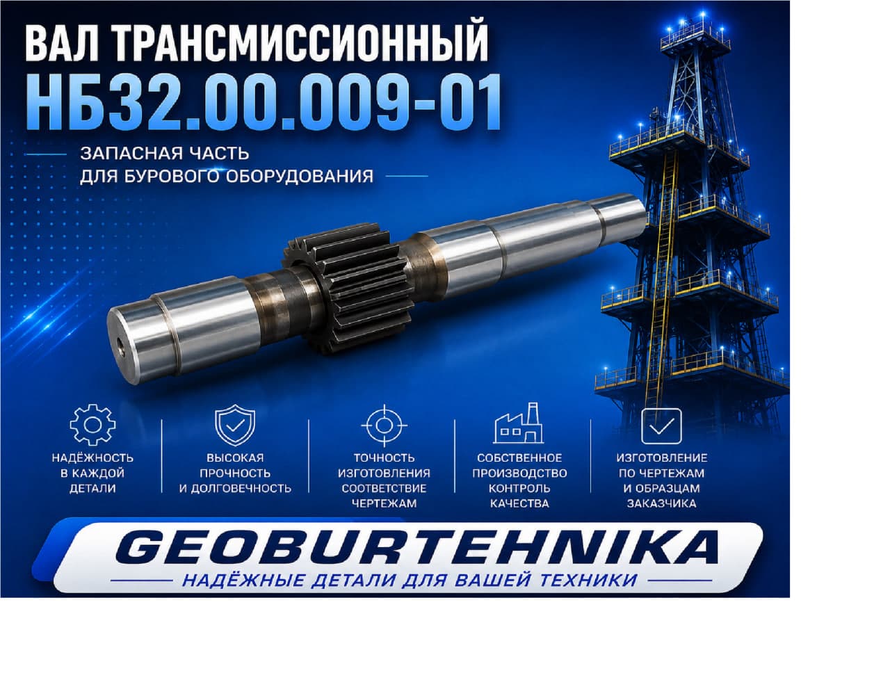 Вал трансмиссионный НБ32.00.009-01
