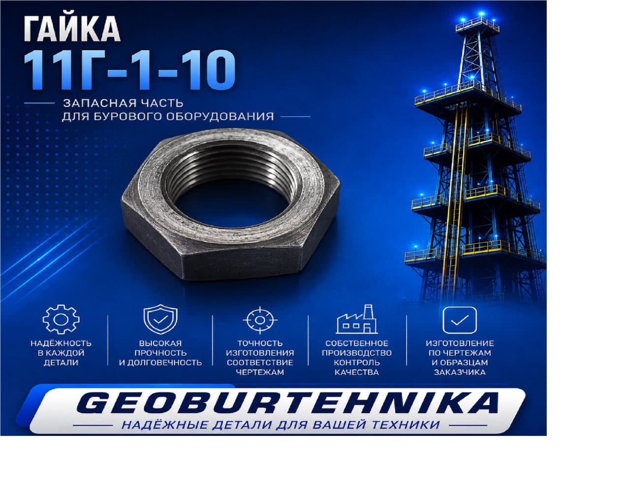 Гайка 11Г-1-10
