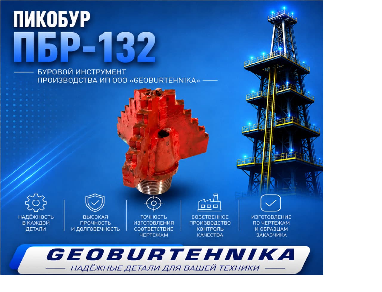 Пикобур ПБР-132