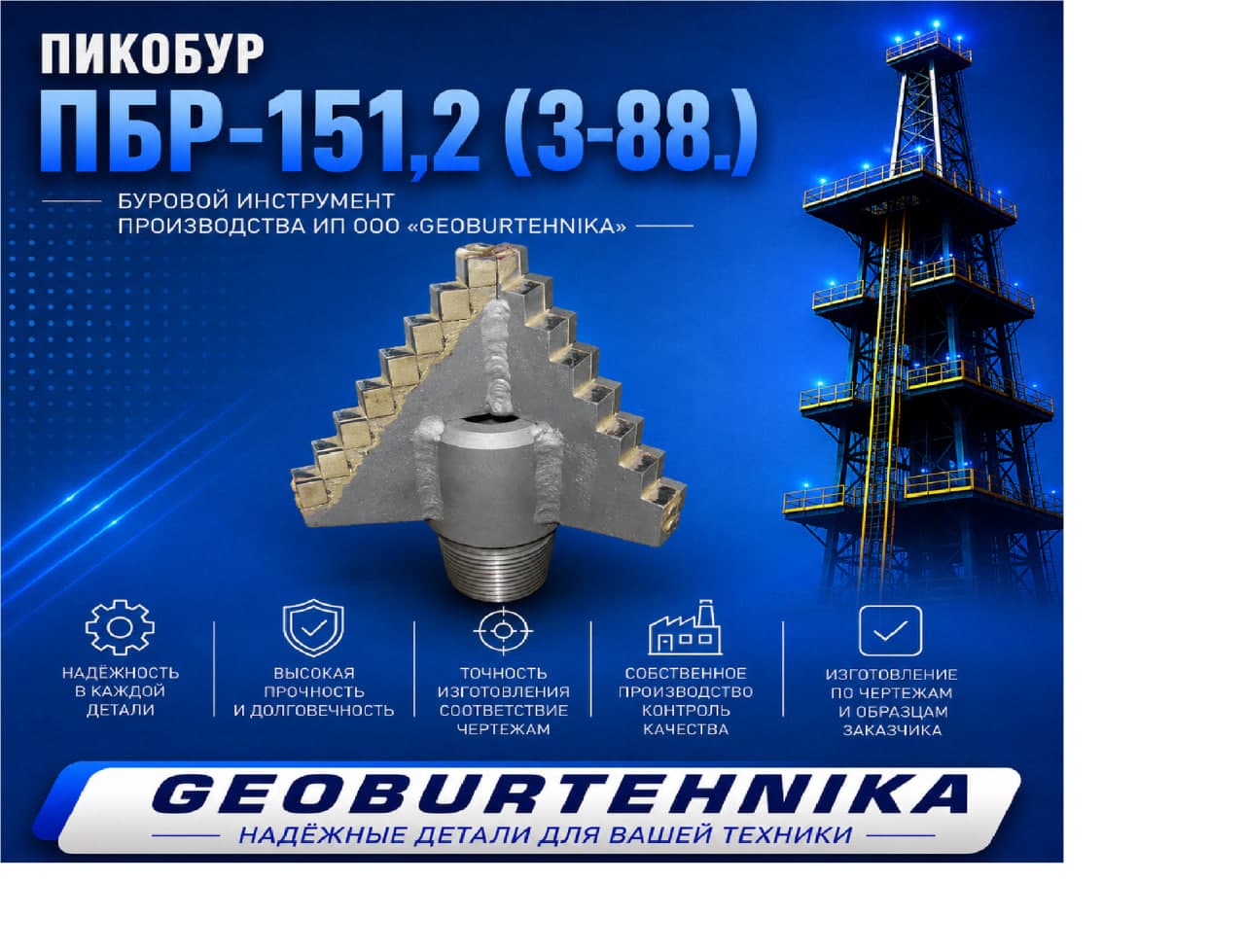 Пикобур ПБР-151,2 (З-88.)