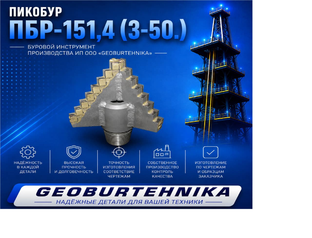 Пикобур ПБР-151,4 (З-50.)