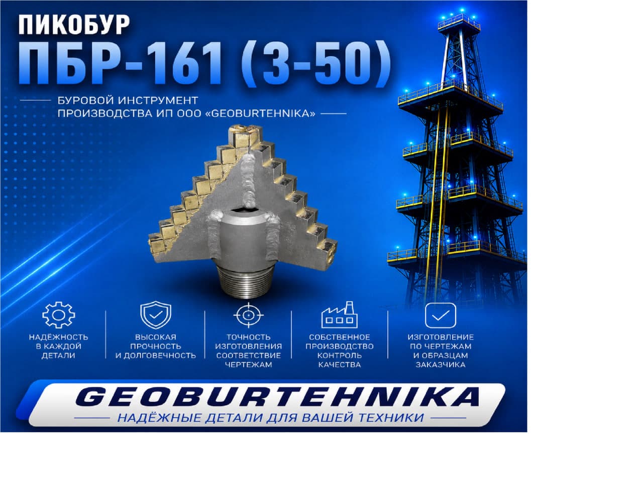 Пикобур ПБР-161 (З-50)