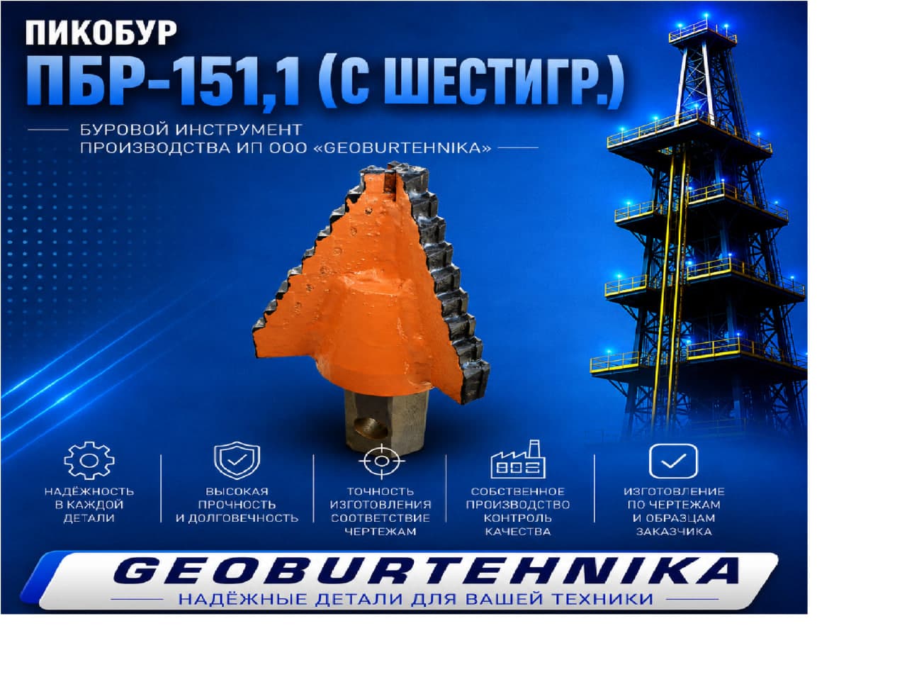 Пикобур ПБР-151,1 (с шестигр.)