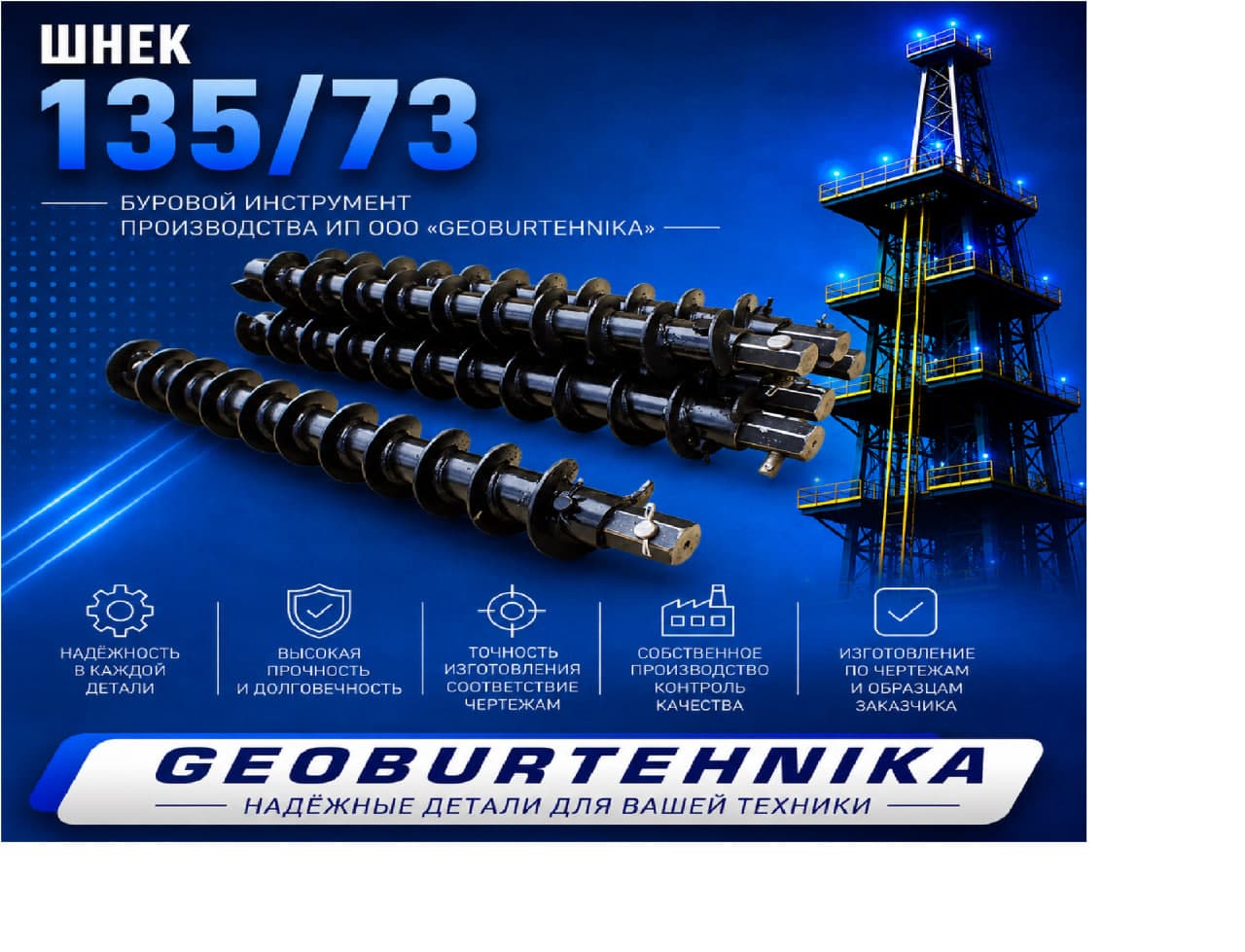 ШНЕК 135/73