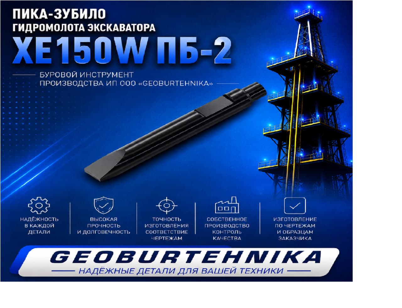 Пика-зубило гидромолота экскаватора XE150W ПБ-2