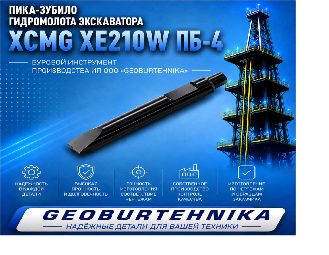 Пика-зубило гидромолота экскаватора XCMG XE210W ПБ-4