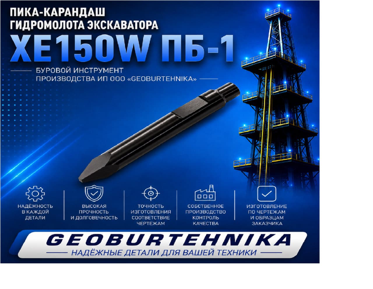 Пика-карандаш гидромолота экскаватора XE150W ПБ-1
