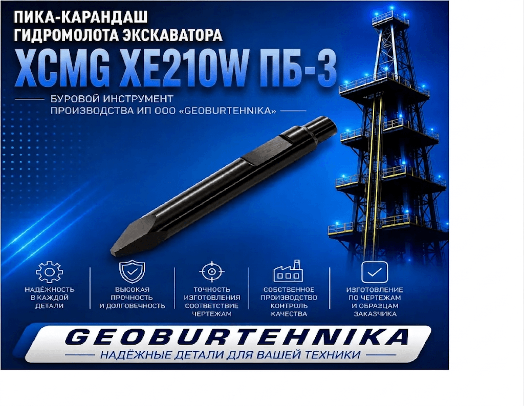 Пика-карандаш гидромолота экскаватора XCMG XE210W ПБ-3
