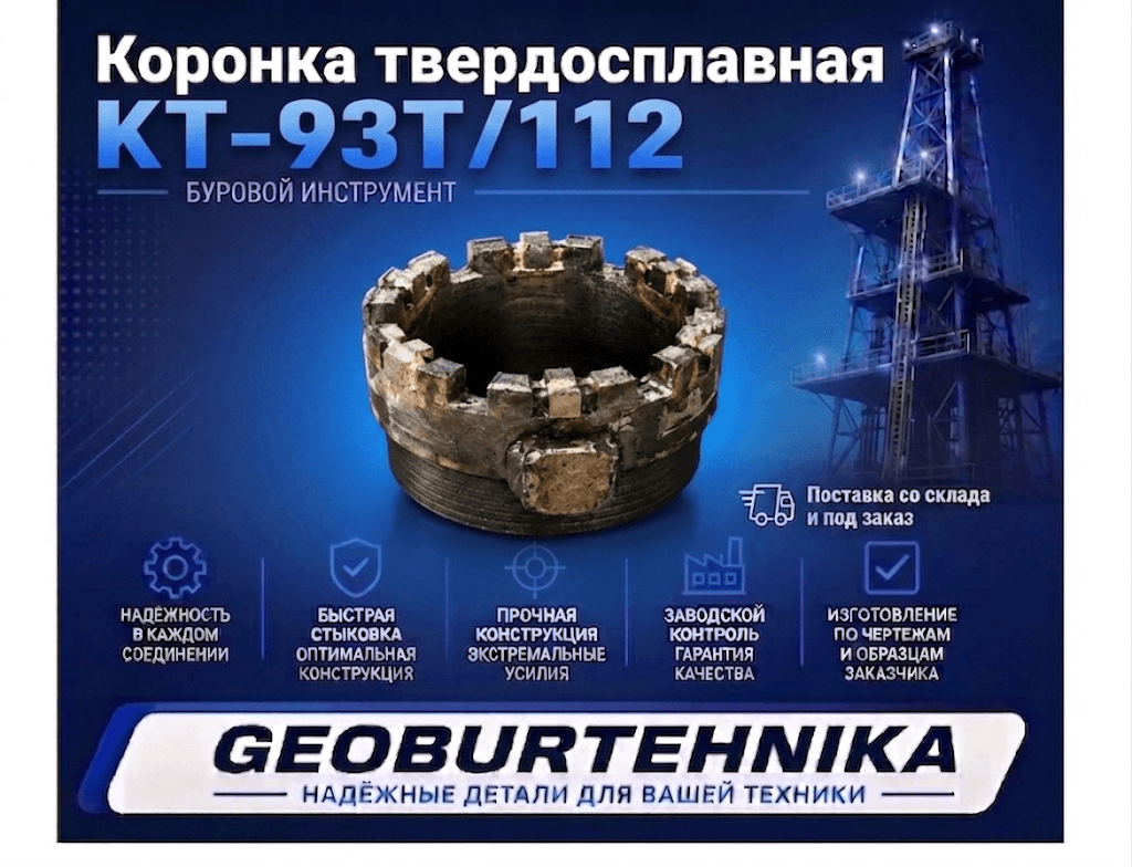 Коронка твердосплавная КТ-93Т/112