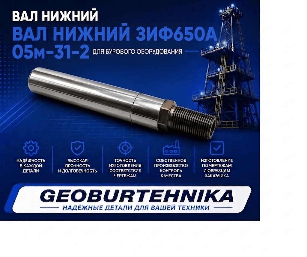 Вал нижний ЗИФ650А 05м-31-2