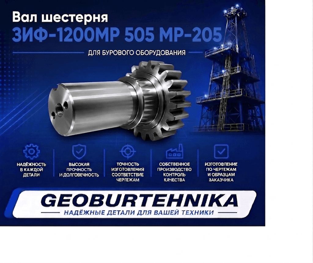 Вал шестерня ЗИФ-1200МР 505 МР-205