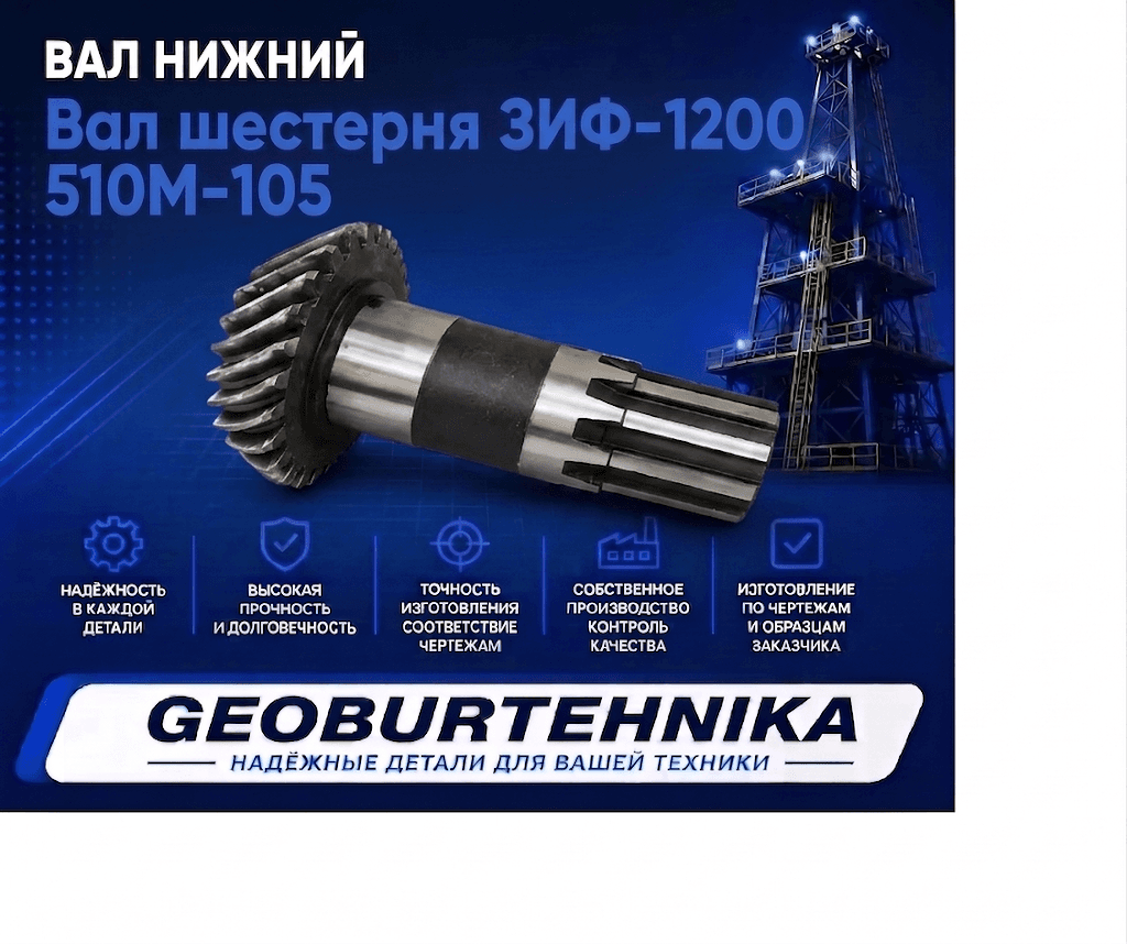 Вал шестерня ЗИФ-1200 510М-105