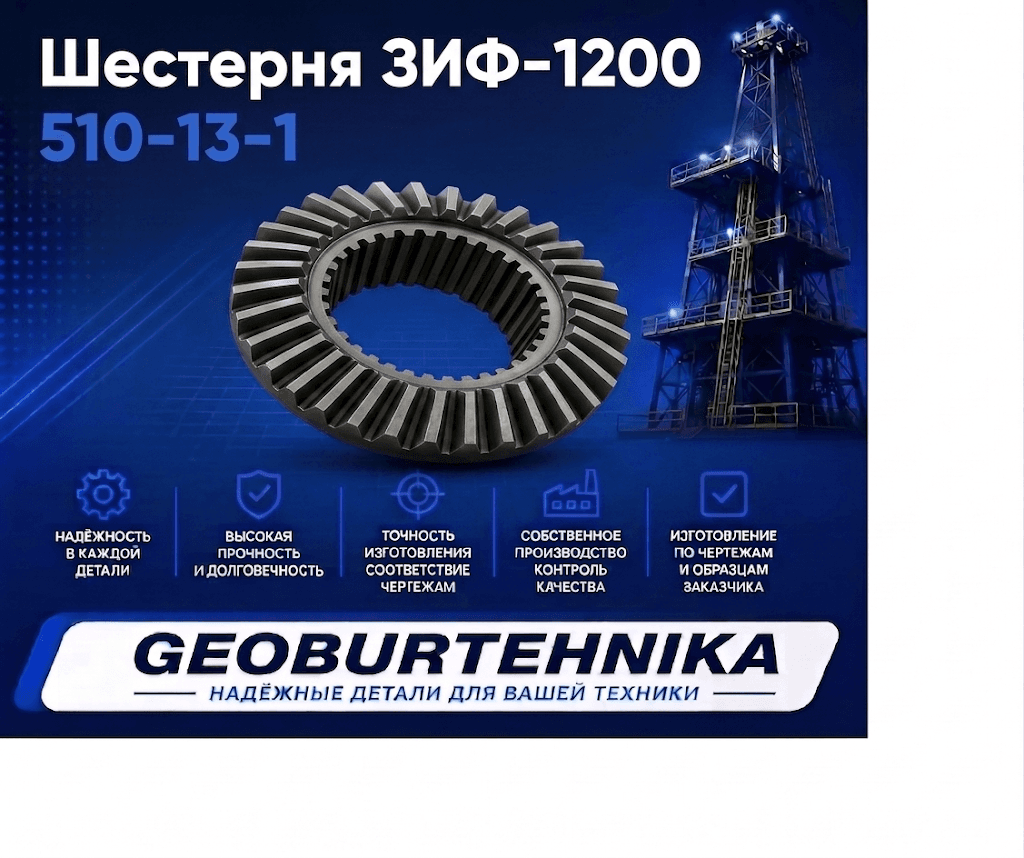 Шестерня ЗИФ-1200 510-13-1