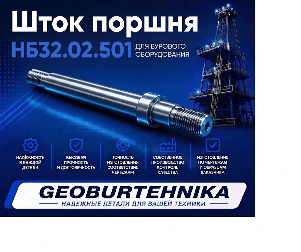 Шток поршня НБ32.02.501