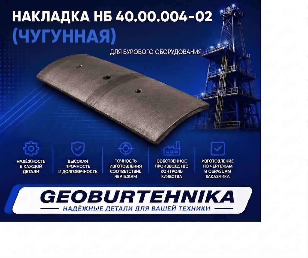 Накладка НБ 40.00.004-02 (чугунная)