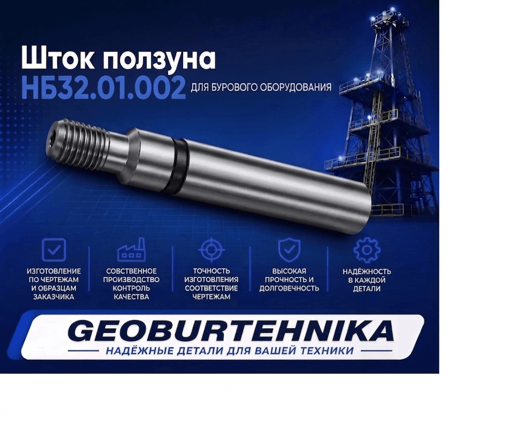 Шток ползуна НБ32.01.002