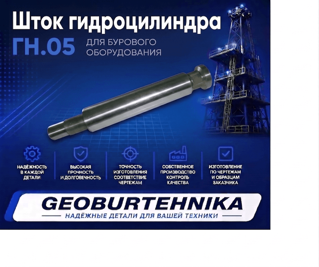 Шток гидроцилиндра ГН.05