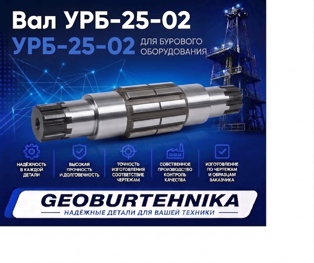 Вал УРБ-25-02