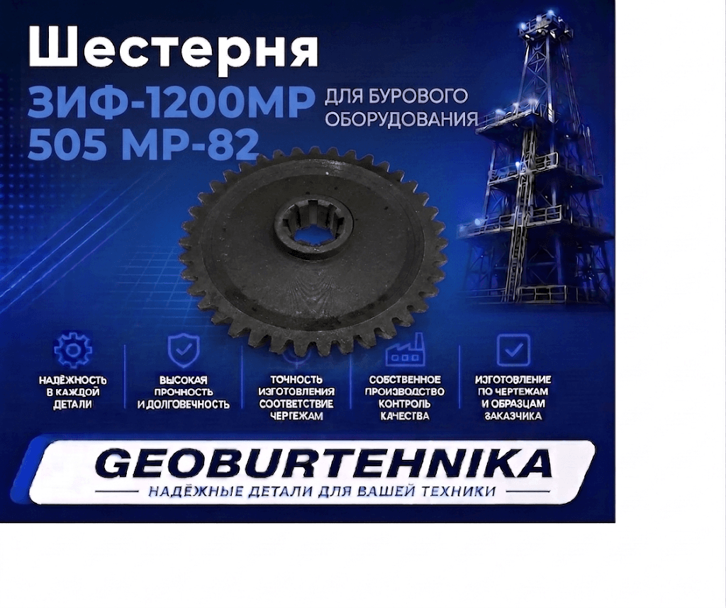Шестерня ЗИФ-1200МР 505 МР-82