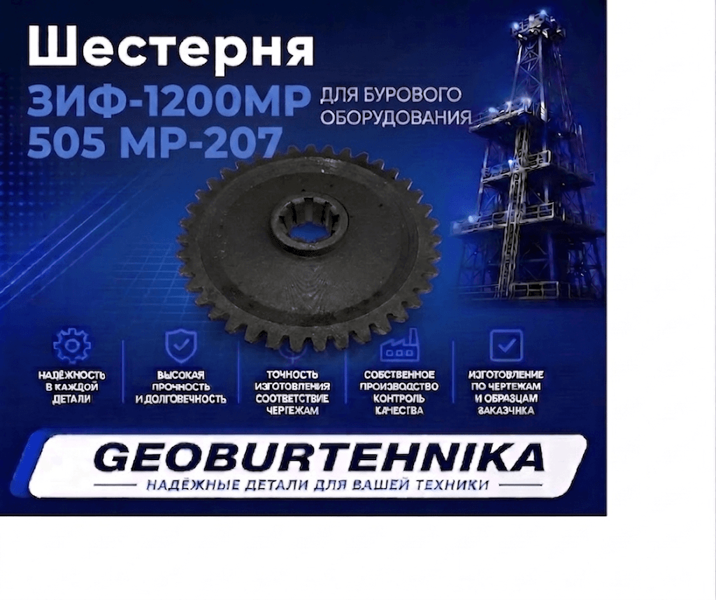 Шестерня ЗИФ-1200МР 505 МР-207