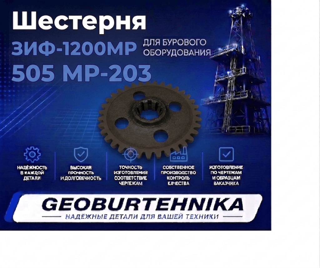 Шестерня ЗИФ-1200МР 505 МР-203