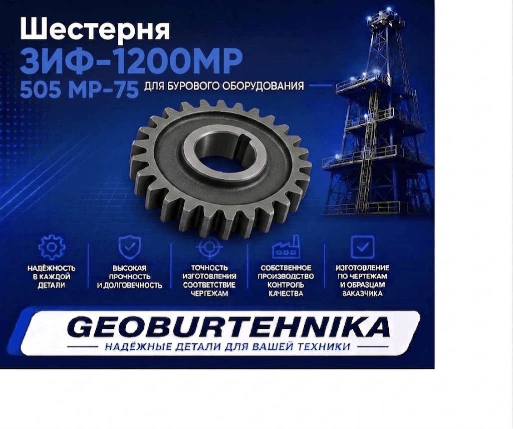 Шестерня ЗИФ-1200МР 505 МР-75