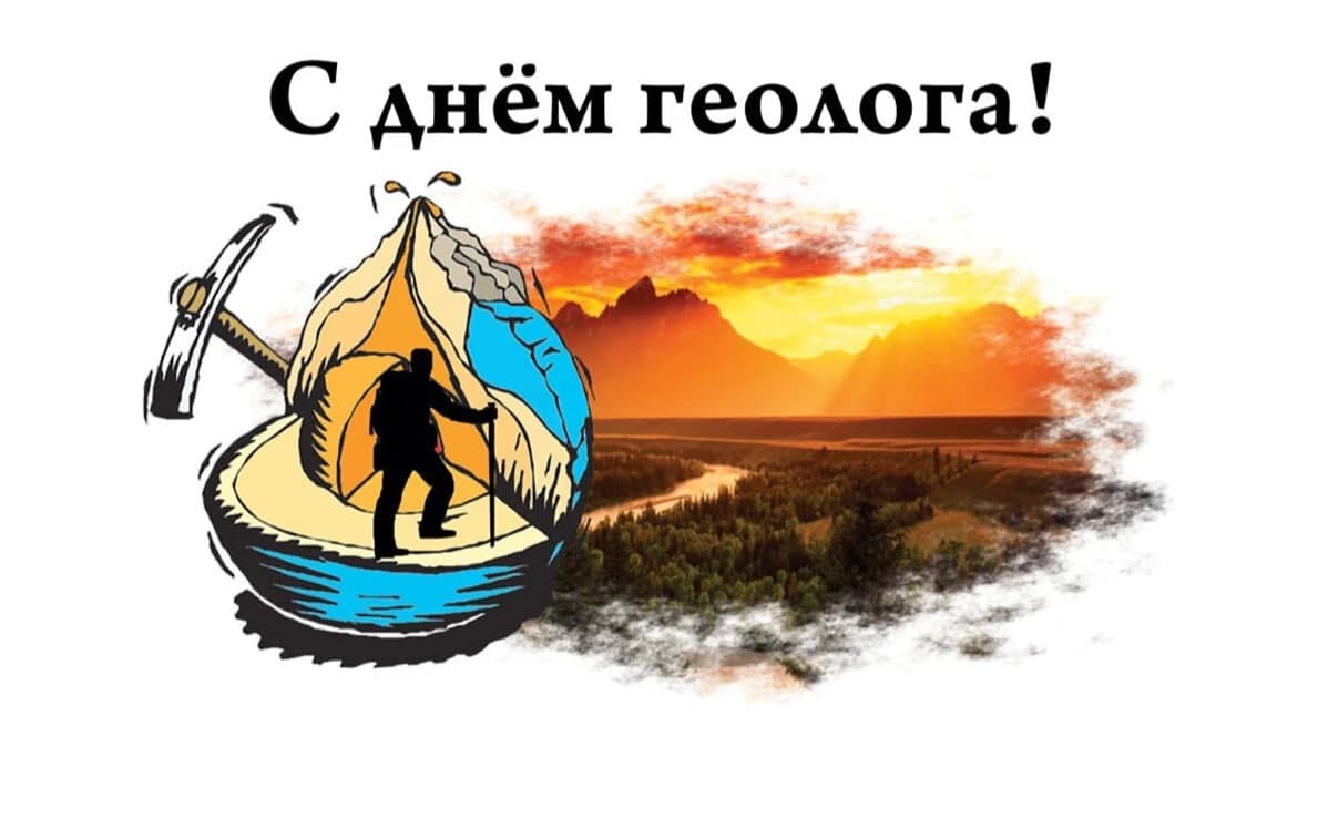 С Днём геолога!
